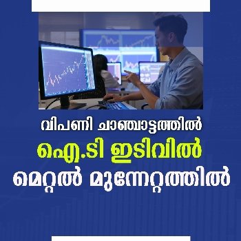 വിപണി ചാഞ്ചാട്ടത്തിൽ